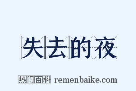 失去的夜是什么意思的图片